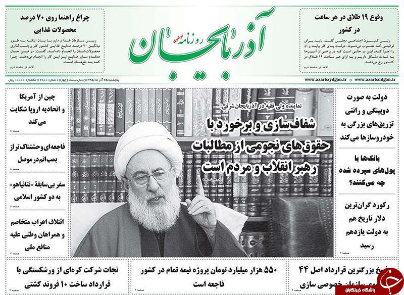 صفحه نخست روزنامه استان&zwnj;آذربایجان شرقی 5 شنبه 25 آذر ماه
