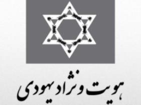 برگزاری نشست‌های یهودشناسی