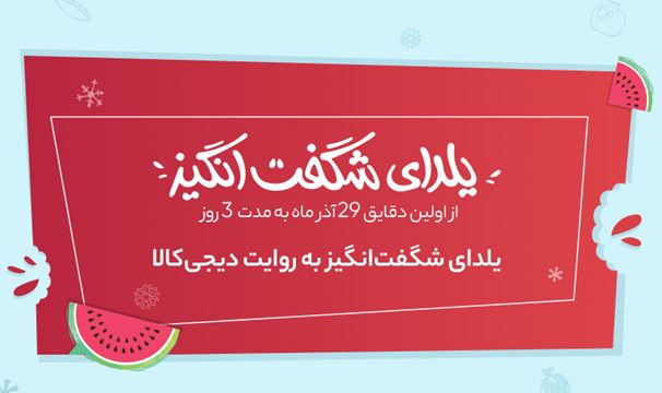 یلدای شگفت&zwnj;انگیز به روایت دیجی&zwnj;کالا