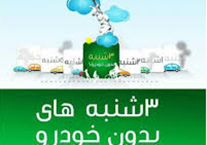استقبال 90 درصد مردم از طرح "سه‌شنبه‌های بدون خودرو" در نصف‌جهان
