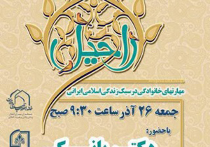 برگزاری پنجمین نشست خانوادگی راحیل با موضوع سبک زندگی