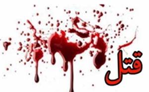 قتل پدر توسط  فرزندش در دزفول