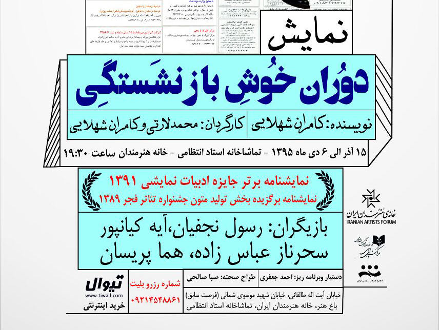استقبال تماشاگران از نمایش «دوران خوش بازنشستگی»