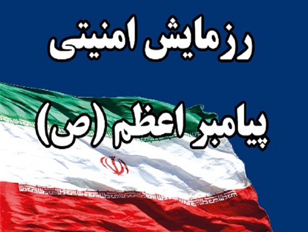 رزمایش امنیتی پیامبر اعظم(ص) برگزار شد