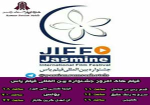 اکران 6 فیلم امروز در جشنواره فیلم یاس