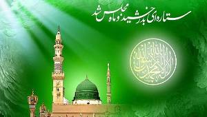 آیین های جشن و سرور به مناسبت میلاد پیامبر اکرم و خجسته میلاد امام صادق (ع)