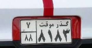 چگونه می&zwnj;توانیم پلاك گذر موقت اخذ کنیم/ تفاوت اتومبیل های گذر موقت با مناطق آزاد چیست؟