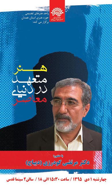 گودرزی دیباج از هنر متعهد می&zwnj;گوید