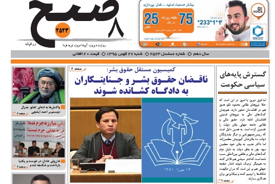سرخط روزنامه های افغانستان/ 27 قوس