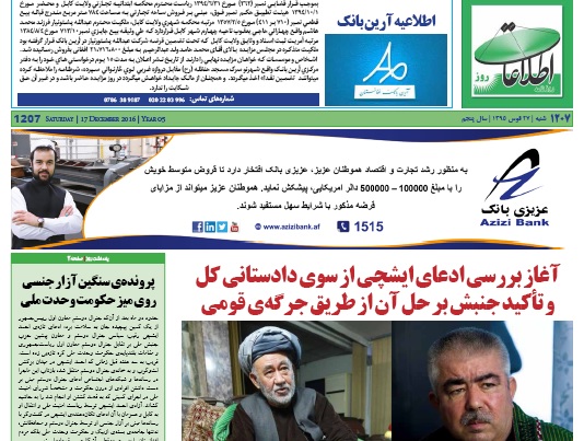 سرخط روزنامه های افغانستان/ 27 قوس