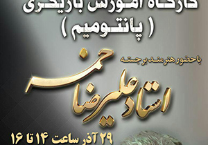 علیرضا خمسه در کاشان کارگاه برگزار می کند