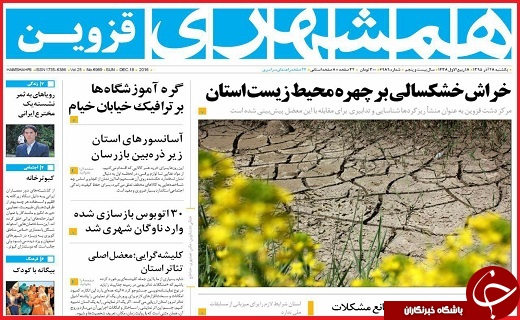 صفحه نخست روزنامه استان قزوین یکشنبه بیست و هشتم آذر
