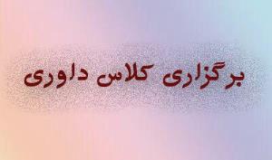برای نخستین بار؛ برگزاری دوره داوری درجه سه آقایان