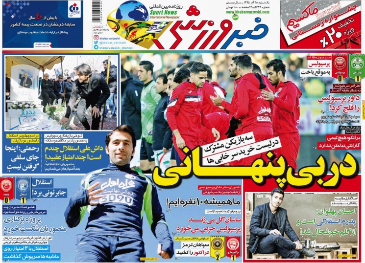 روزنامه&zwnj;های ورزشی بیست و هشتم آذر ماه؛