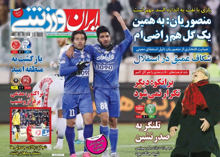روزنامه&zwnj;های ورزشی بیست و هشتم آذر ماه