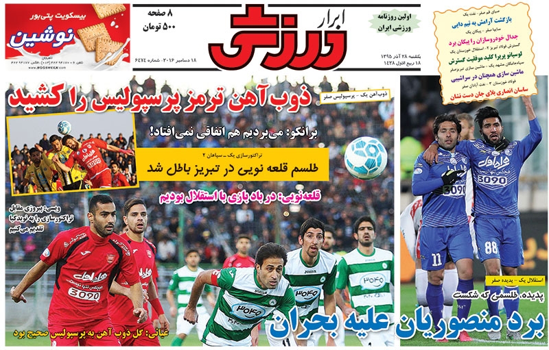 روزنامه&zwnj;های ورزشی بیست و هشتم آذر ماه