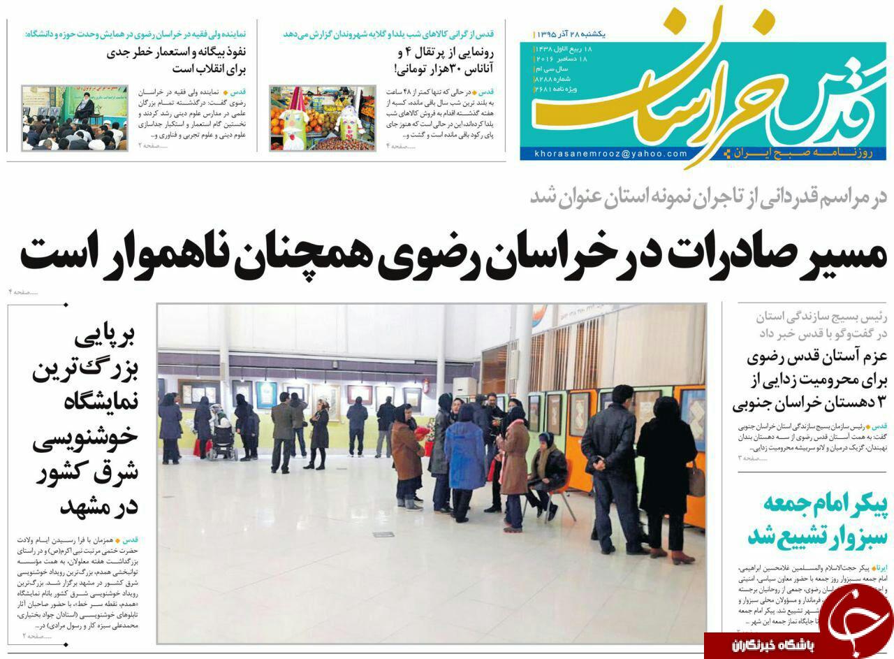 صفحه نخست روزنامه های خراسان رضوی یکشنبه 28 آذر