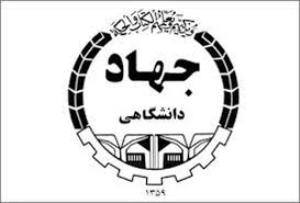 آغاز ثبت نام دوره های آموزش عمومی و تخصصی در جهاد دانشگاهی زابل