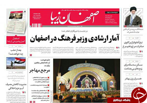صفحه نخست روزنامه های استان&zwnj; اصفهان شنبه 28 آذر ماه