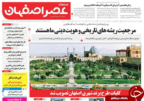 صفحه نخست روزنامه های استان&zwnj; اصفهان شنبه 28 آذر ماه
