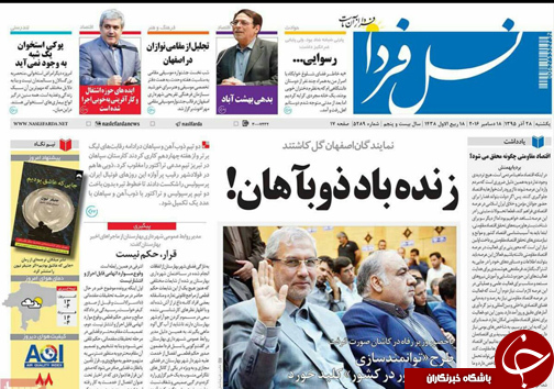 صفحه نخست روزنامه های استان&zwnj; اصفهان شنبه 28 آذر ماه
