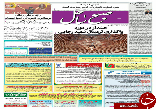 صفحه نخست نشریات یکشنبه 28 آذر در هرمزگان