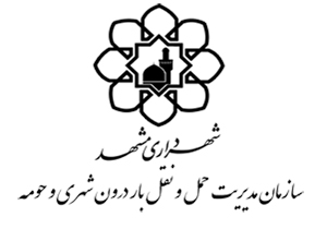 ساماندهی تردد زمانی و مکانی خودروهای باری در کلانشهر مشهد