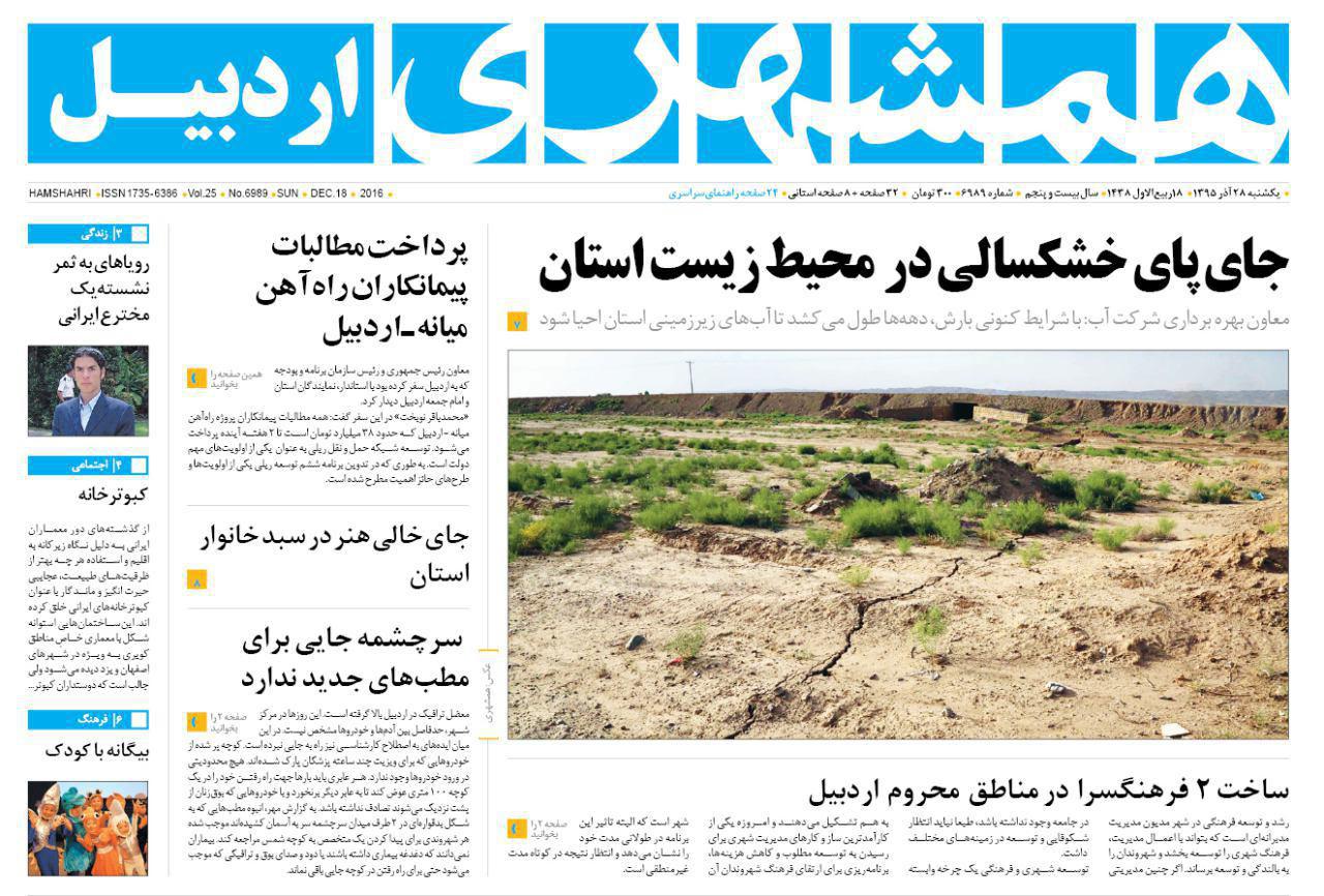 صفحه نخست روزنامه های اردبیل یکشنبه 28 آذرماه