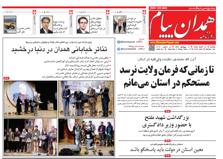 تصاویر صفحه نخست روزنامه های بیست  و هشتم آذر در همدان