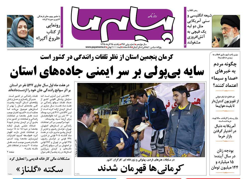 صفحه نخست روزنامه استان کرمان یکشنبه 28 آذر ماه