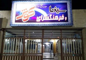 سینما کوثر نطنز افتتاح شد
