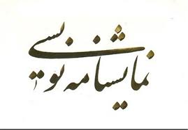 معرفی برگزیدگان بخش مسابقه نمایشنامه نویسی جشنواره  تئاتر کودک و نوجوان