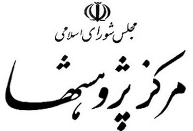 پنجمین همایش نقش پژوهش در فرایند قانونگذاری فردا برگزار می&zwnj;شود