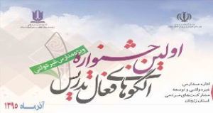 برگزاری اولین جشنواره الگوهای فعال تدریس مدارس غیردولتی