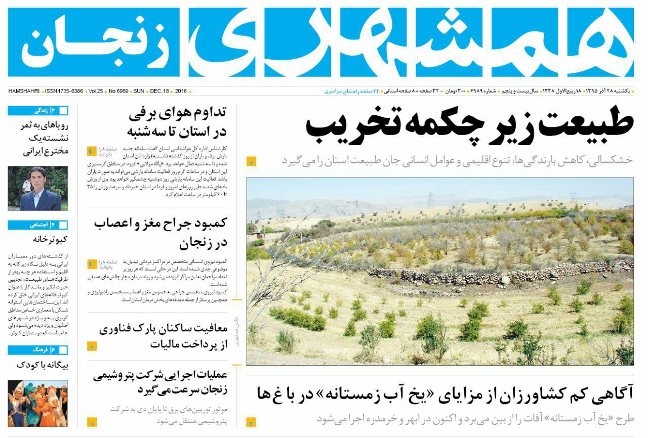 صفحه نخست روزنامه استان&zwnj; زنجان یکشنبه 28آذر ماه
