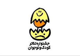 معرفی برگزیدگان مسابقه تئاتر خردسال جشنواره تئاتر کودک و نوجوان