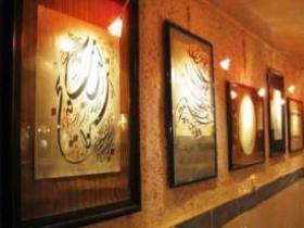 برگزاری نمایشگاه خوشنویسی زنجان