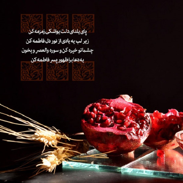 پوسترهای مناسبتی شب یلدا +تصاویر