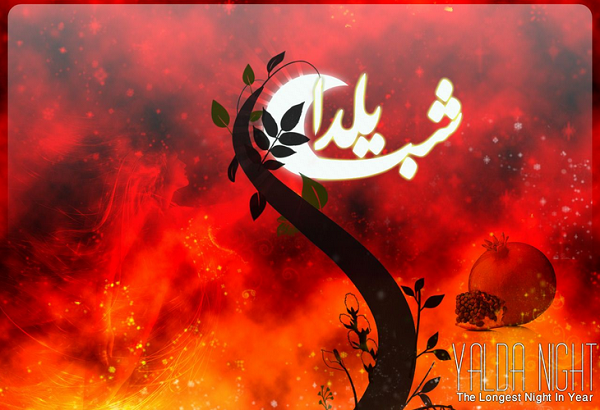 پوسترهای مناسبتی شب یلدا +تصاویر