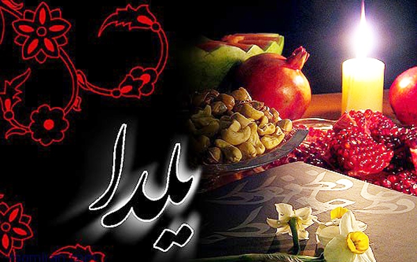 پوسترهای مناسبتی شب یلدا +تصاویر