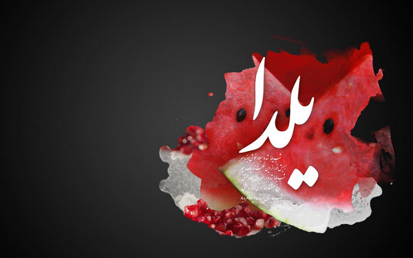 پوسترهای مناسبتی شب یلدا +تصاویر