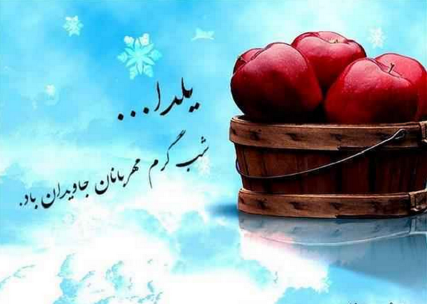 پوسترهای مناسبتی شب یلدا +تصاویر