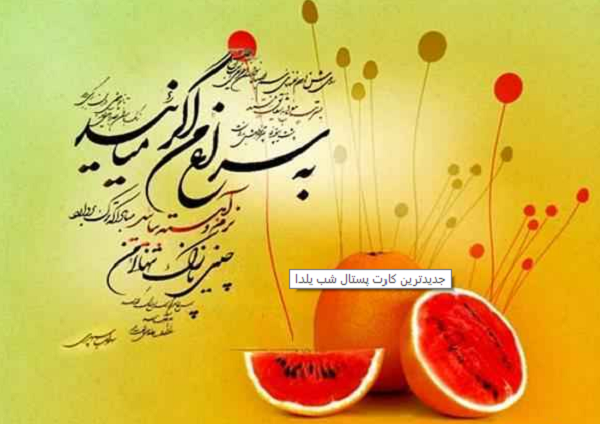 پوسترهای مناسبتی شب یلدا +تصاویر