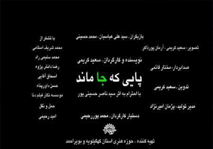 تولید فیلم کوتاه «پایی که جا ماند» در یاسوج