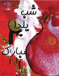 کارت پستال شب یلدا