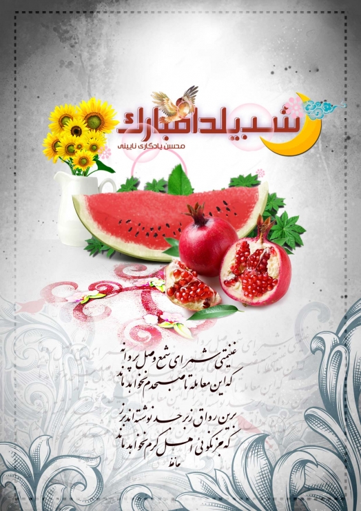 کارت پستال شب یلدا