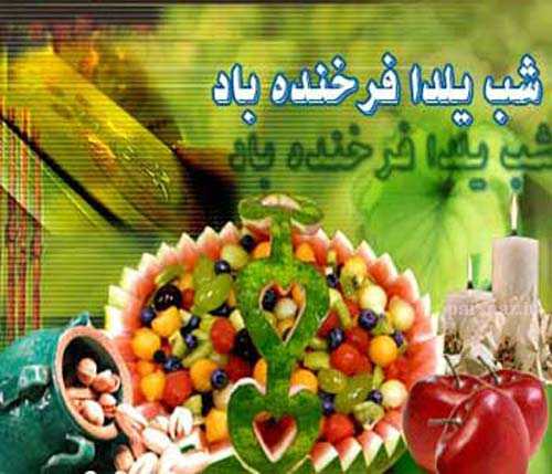 کارت پستال شب یلدا
