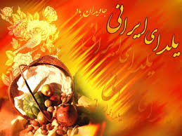کارت پستال شب یلدا