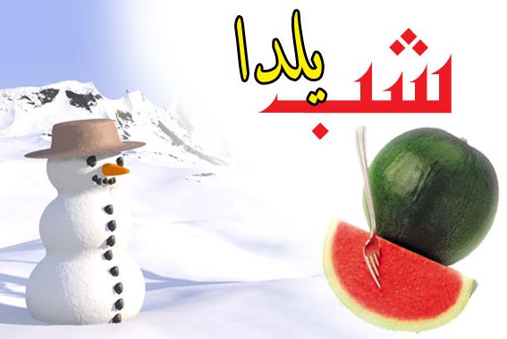 متن تبریک شب یلدا 95
