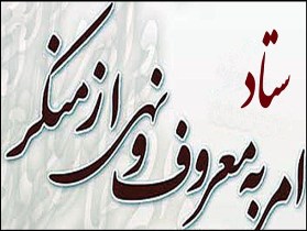 برگزاری دوره های آموزشی طلایه داران امر به معروف